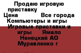 Продаю игровую приставку psp soni 2008 › Цена ­ 3 000 - Все города Компьютеры и игры » Игровые приставки и игры   . Ямало-Ненецкий АО,Муравленко г.